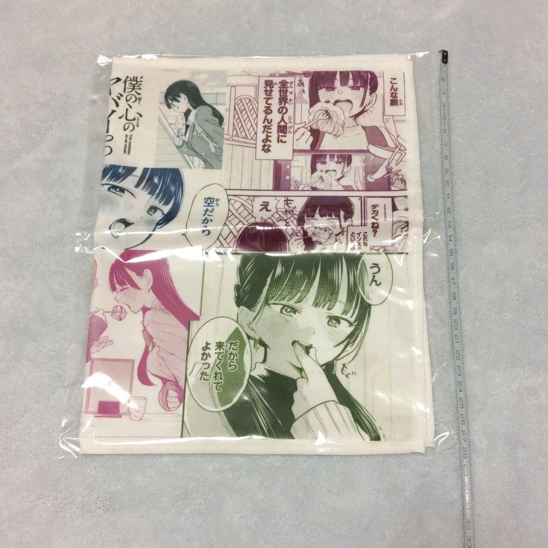 僕の心のヤバイやつ タオル キーホルダー サプライズボックス レア