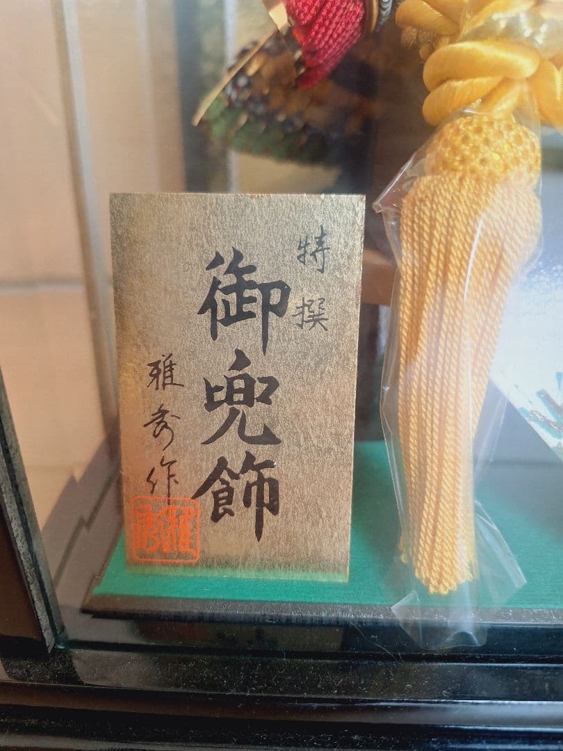 【セット販売】8号御上製兜飾ガラスケース入り&陣羽織飾り