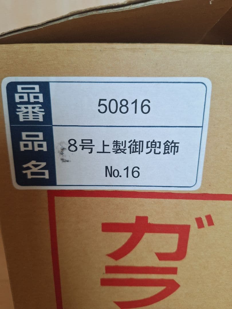 【セット販売】8号御上製兜飾ガラスケース入り&陣羽織飾り