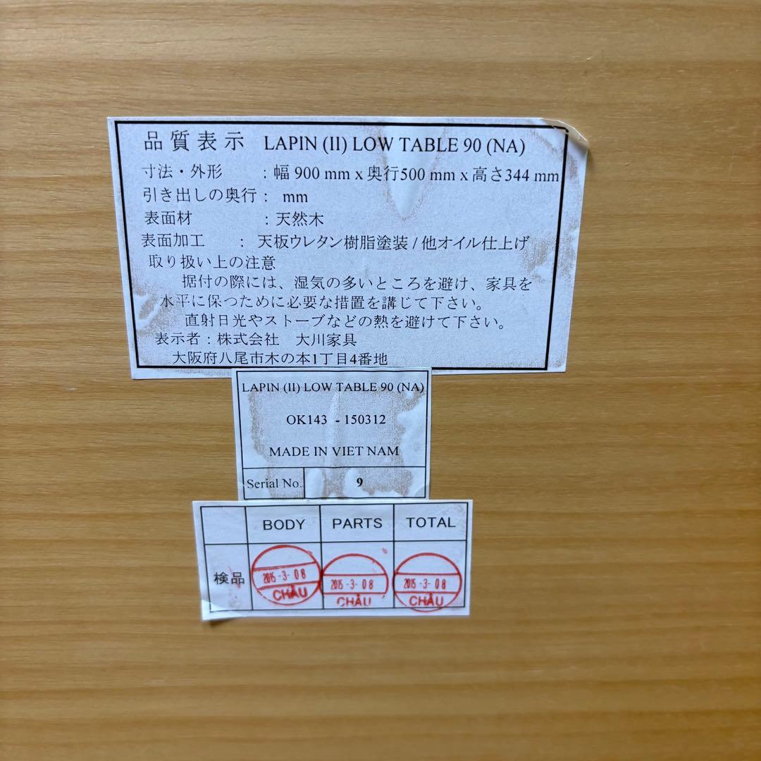 大川家具 センターテーブル　木製　天然木　ローテーブル　北欧　和室