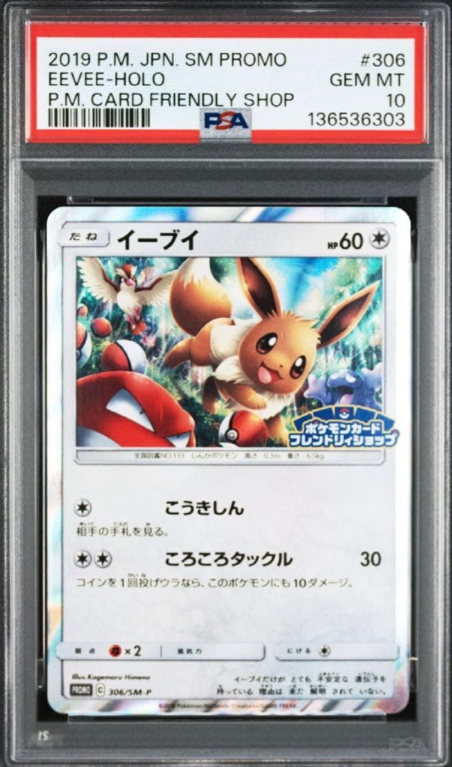 PSA10 イーブイ 306/sm-p フレンドリィショップ プロモ Promo - メルカリ