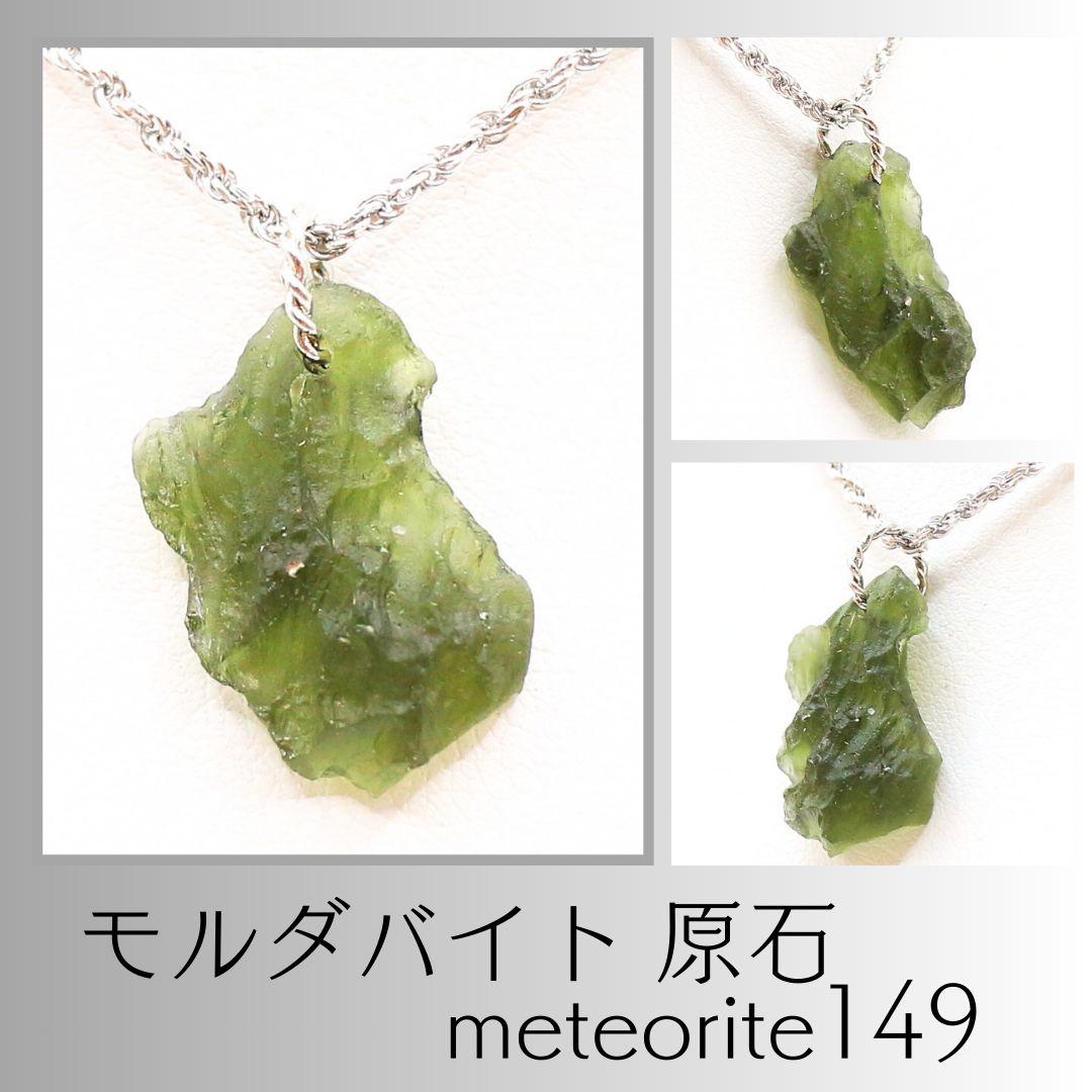 モルダバイト 原石 meteorite149