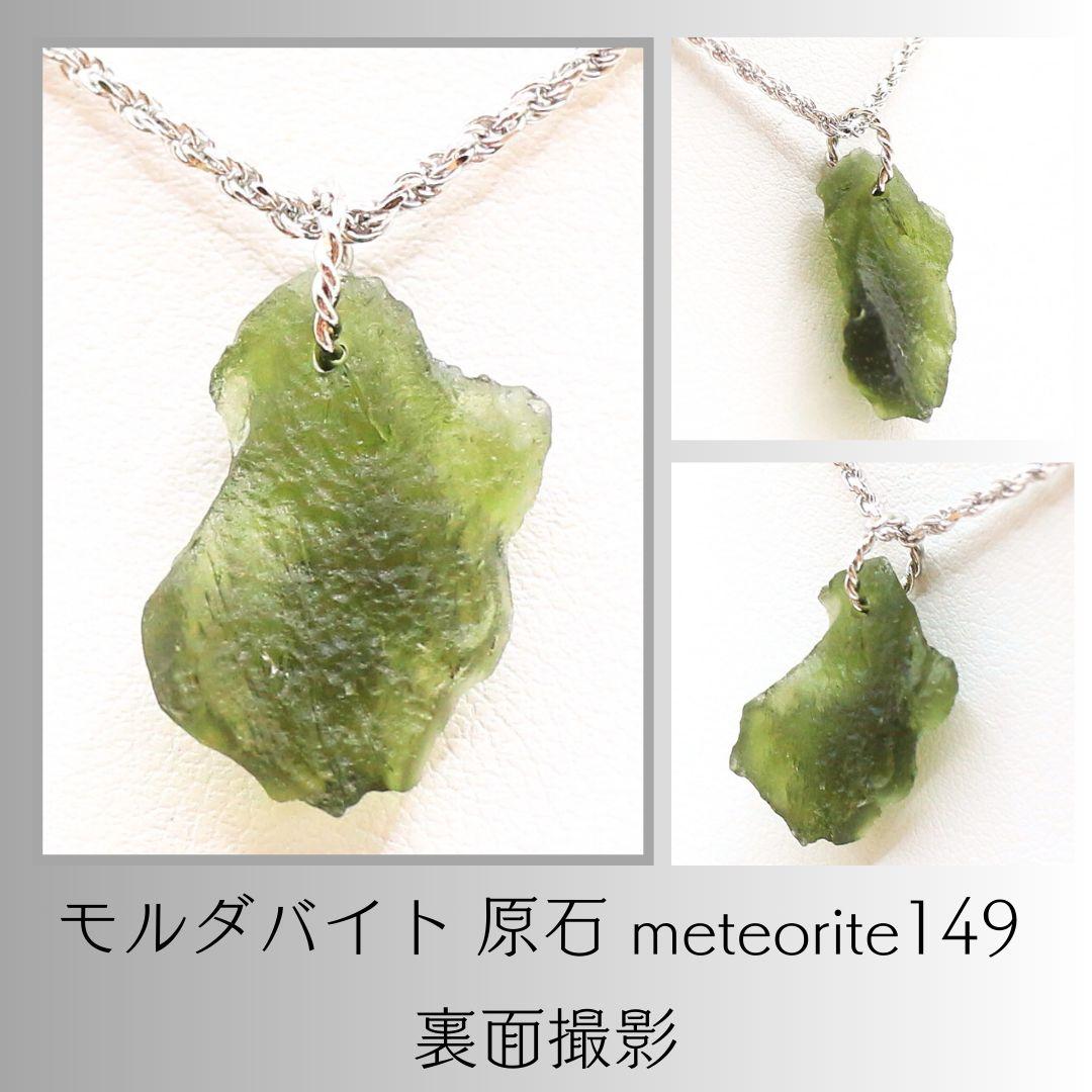 モルダバイト 原石 meteorite149