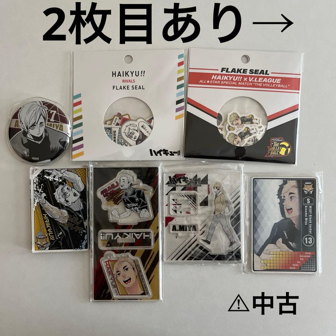 ハイキュー!! 宮侑 セット