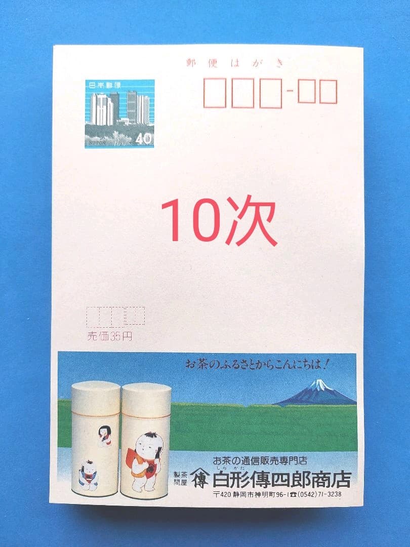 府県版　エコーはがき　5次～10次　274枚　一括販売