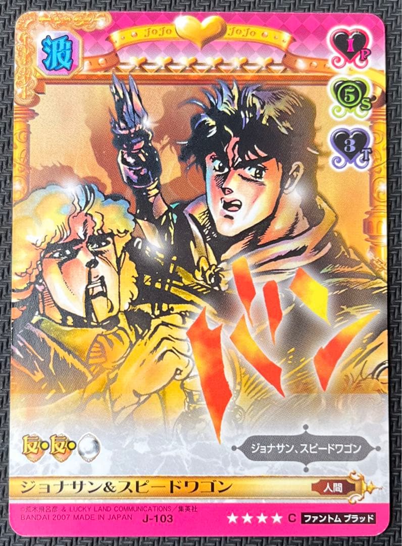 ジョジョの奇妙な冒険ABC ジョナサン&スピードワゴン J-103 C シングル