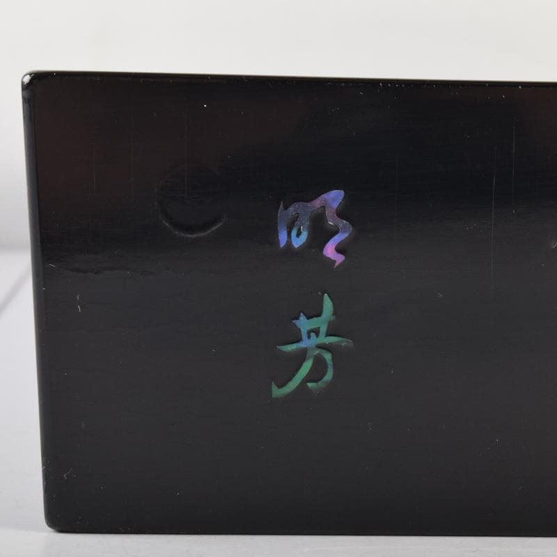 茶道具 塗師 道場宗廣作 青貝松葉蒔絵 炉縁 共箱 C 7052A - メルカリ