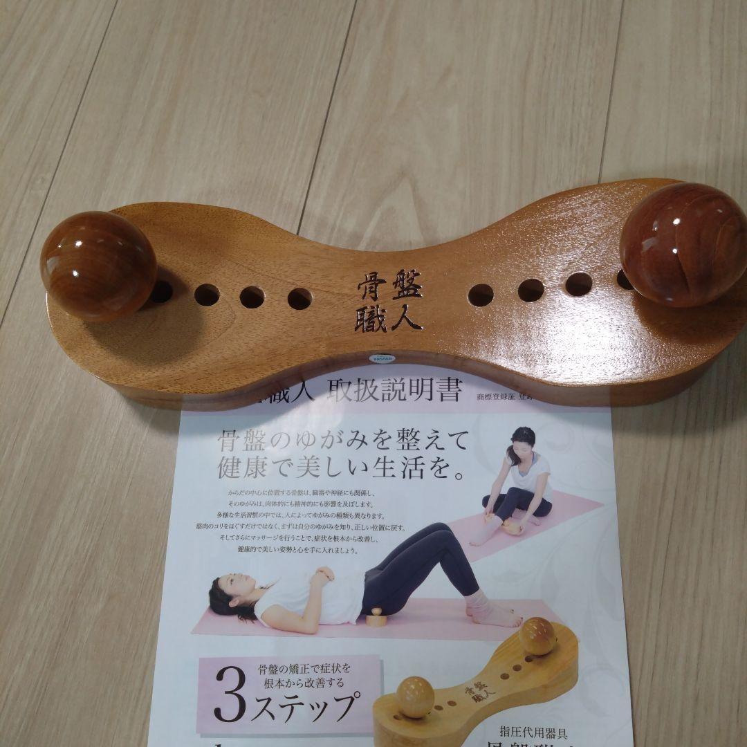 骨盤職人 木製 矯正器具 収納袋付き