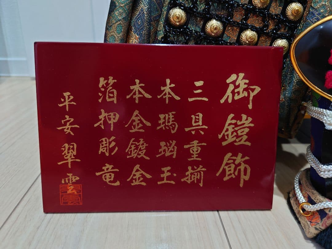 五月人形　平安 翠雲　御鎧飾り　高さ約82cm　甲冑