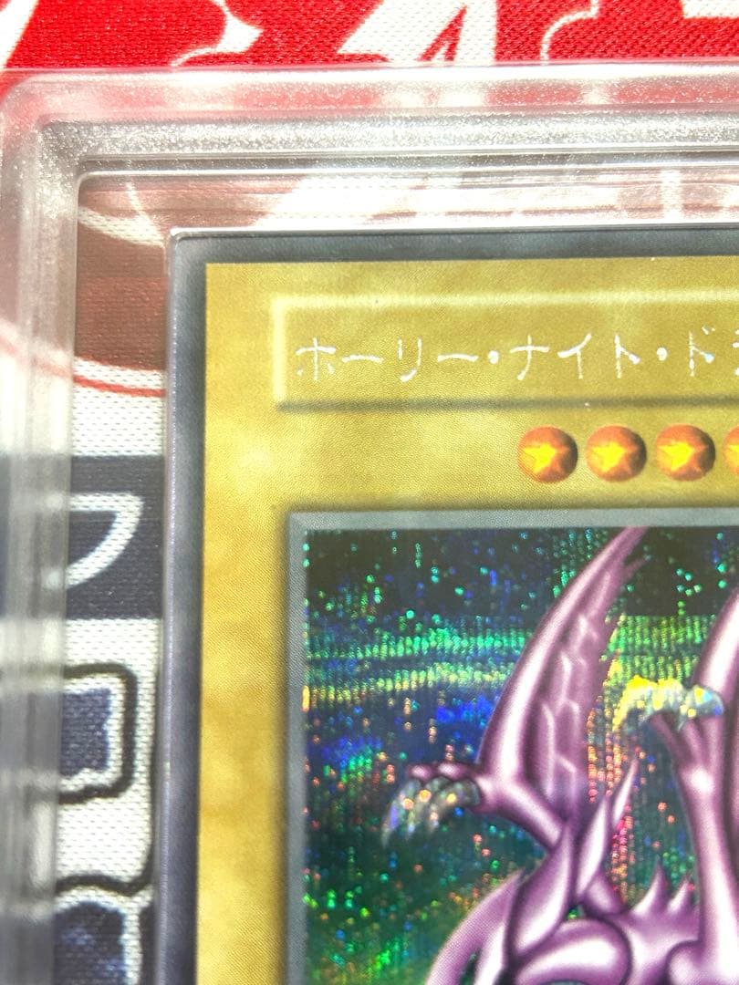 ホーリー・ナイト・ドラゴン 初期 ARS鑑定 GRADE 8 美品 鑑定書付き