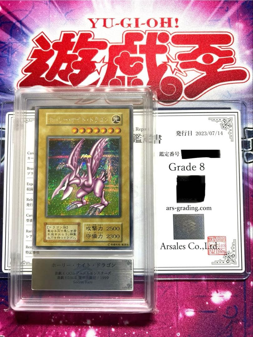 ホーリー・ナイト・ドラゴン 初期 ARS鑑定 GRADE 8 美品 鑑定書付き