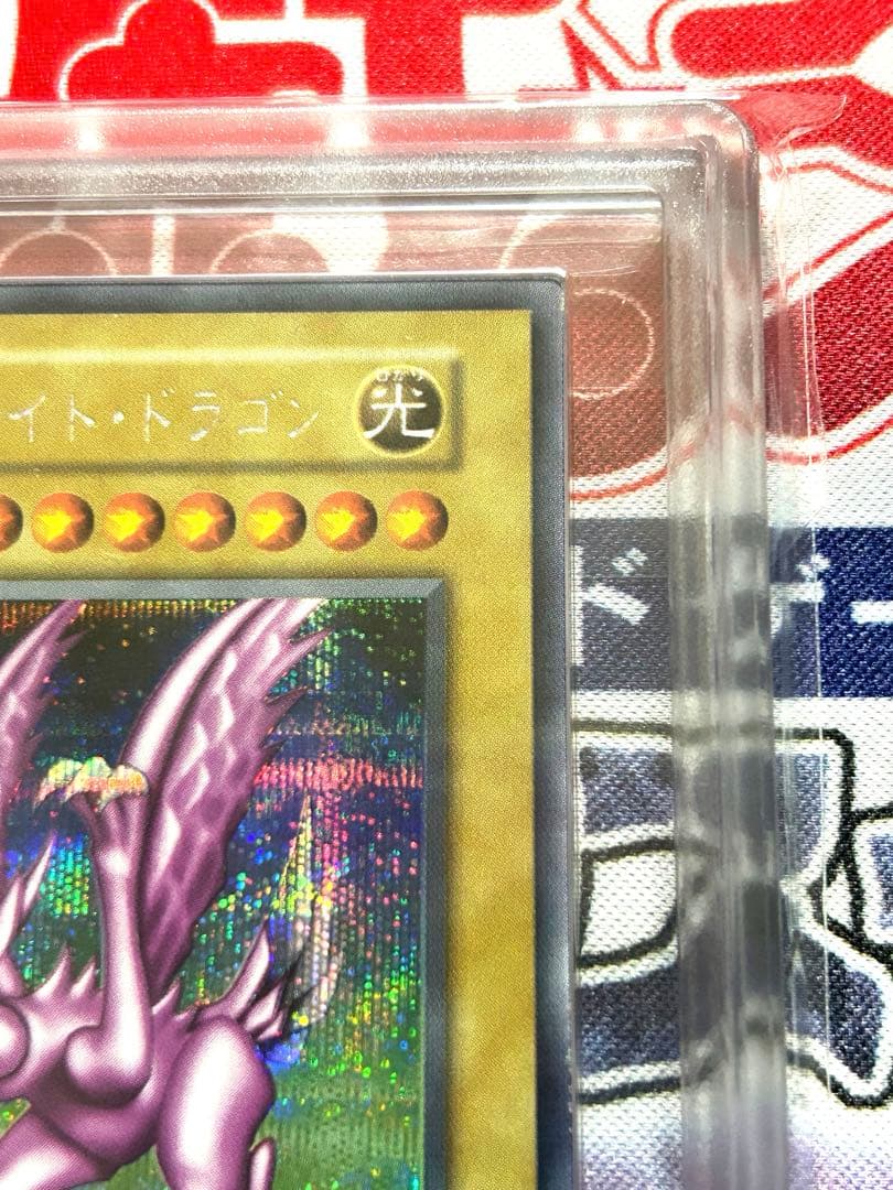 ホーリー・ナイト・ドラゴン 初期 ARS鑑定 GRADE 8 美品 鑑定書付き
