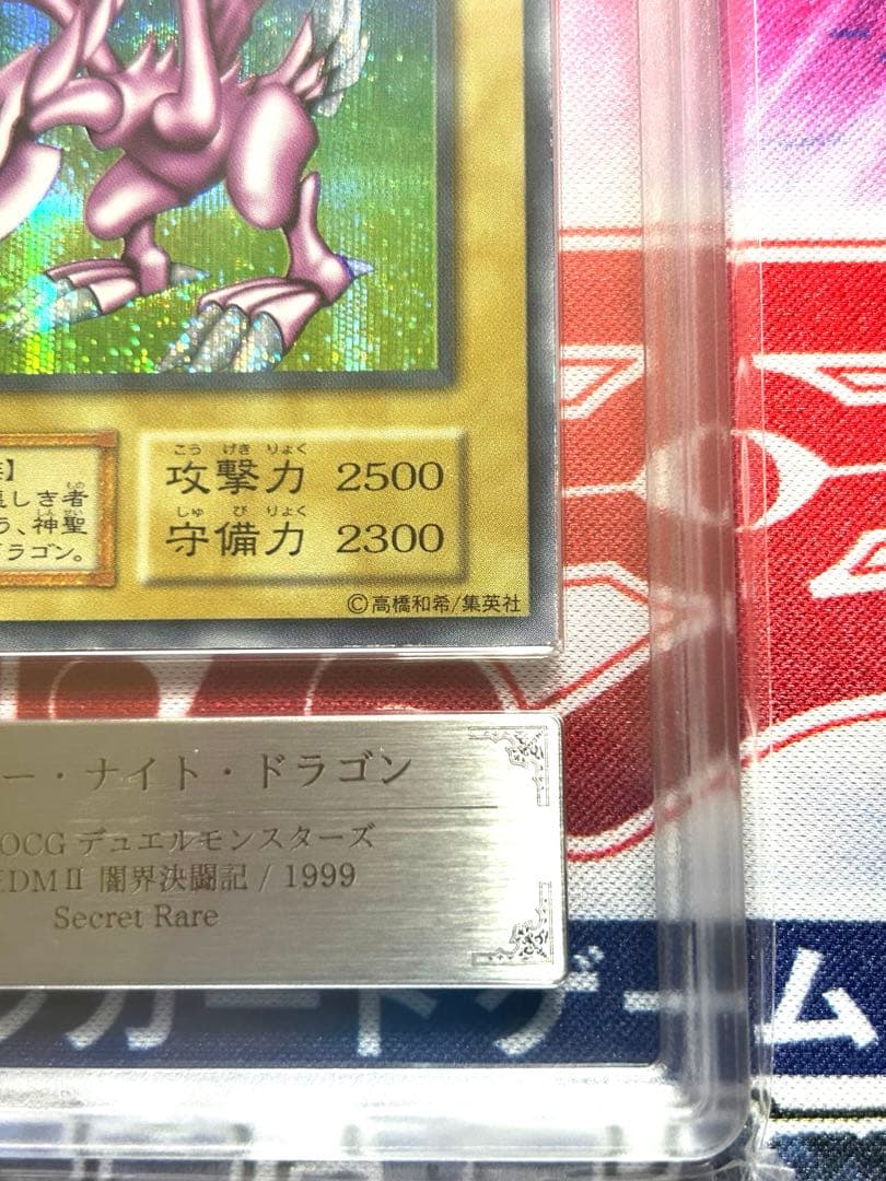 ホーリー・ナイト・ドラゴン 初期 ARS鑑定 GRADE 8 美品 鑑定書付き