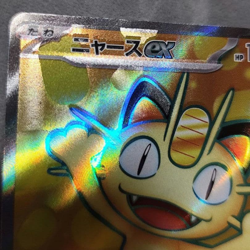 エラーカード　印刷ズレ　魂抜け　ニャースexSR ムニキスゼロ ポケモンカード