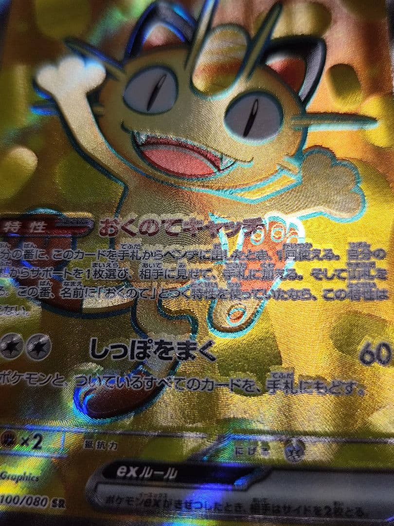 エラーカード　印刷ズレ　魂抜け　ニャースexSR ムニキスゼロ ポケモンカード