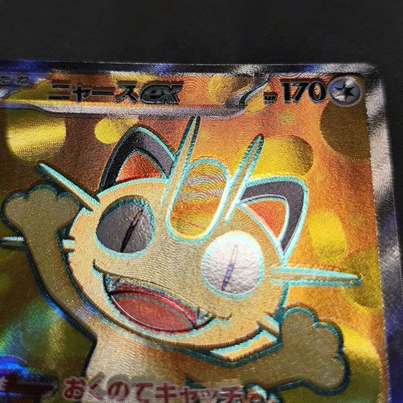 エラーカード　印刷ズレ　魂抜け　ニャースexSR ムニキスゼロ ポケモンカード