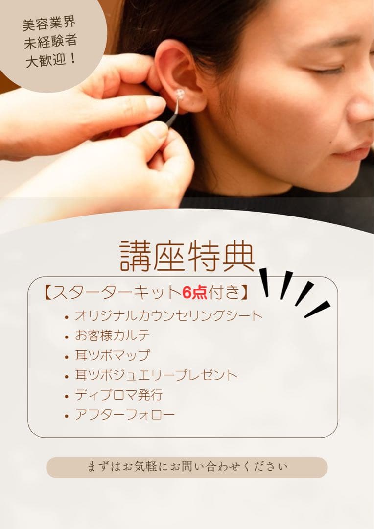 【ディプロマ付き】耳ツボジュエリーセラピスト講座 スターターキット