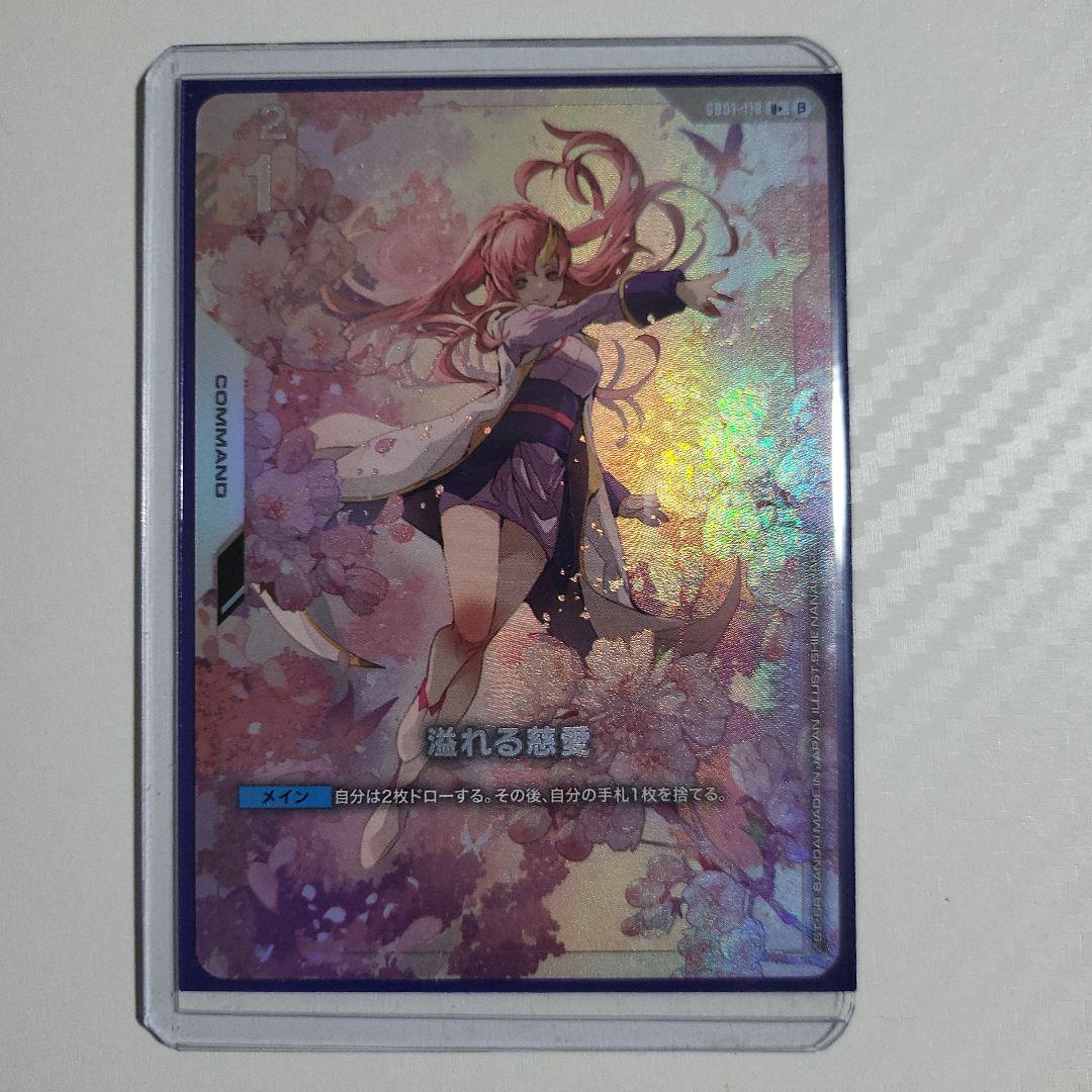 ガンダムカードゲーム　溢れる慈愛　パラレル