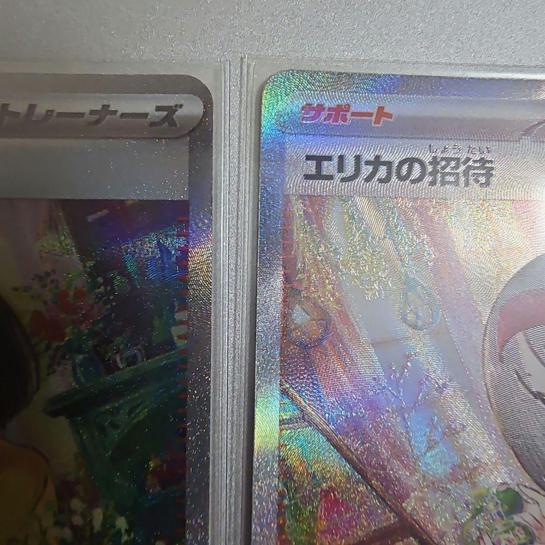 エリカの招待 SAR エリカの招待 SR 2枚ずつ