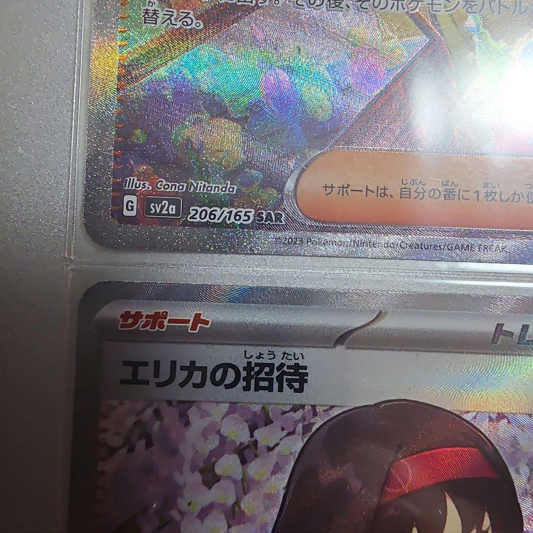 エリカの招待 SAR エリカの招待 SR 2枚ずつ
