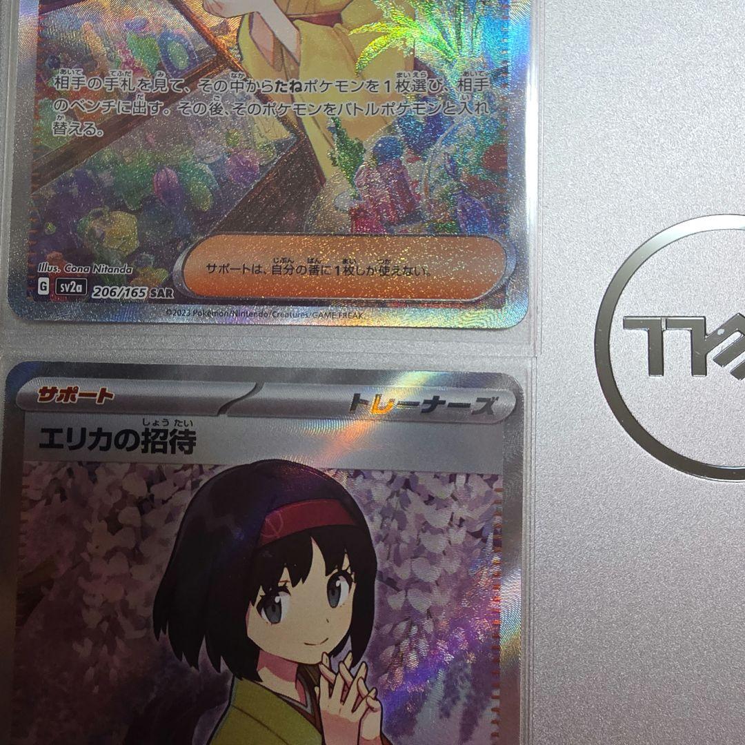 エリカの招待 SAR エリカの招待 SR 2枚ずつ