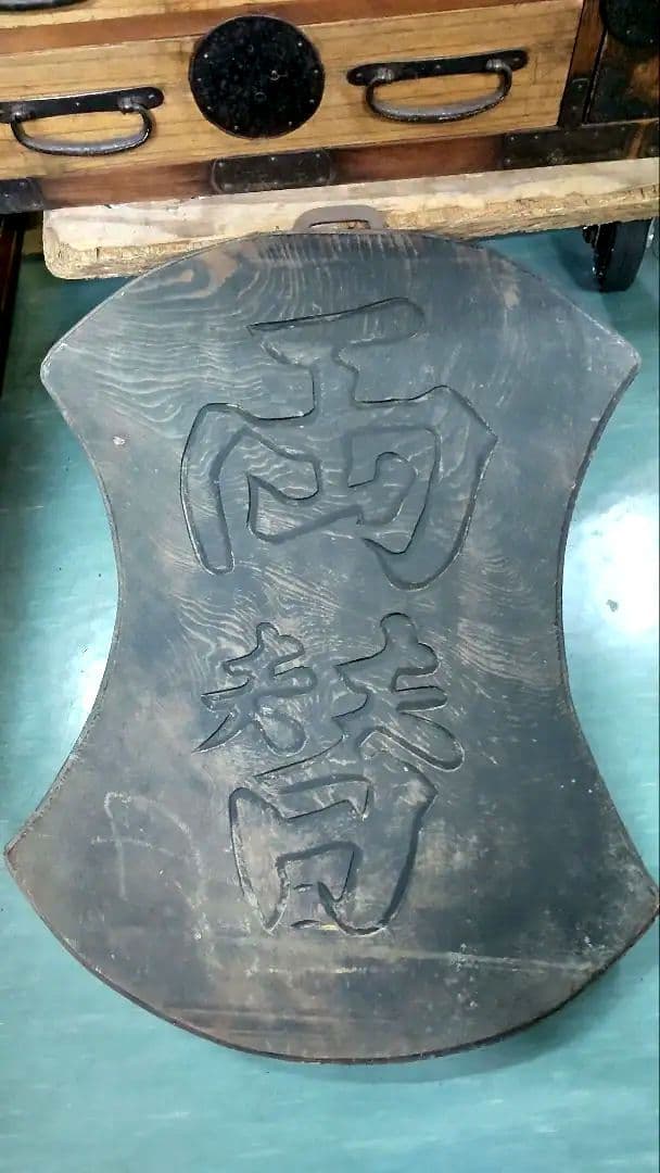 時代 看板 両替 商 木製 美 無垢材 レトロ