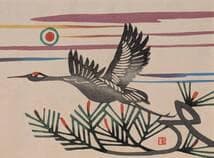 【真作】版画　木版画　飛翔の鶴と松　吉祥図　民芸調　和モダンアート　X163