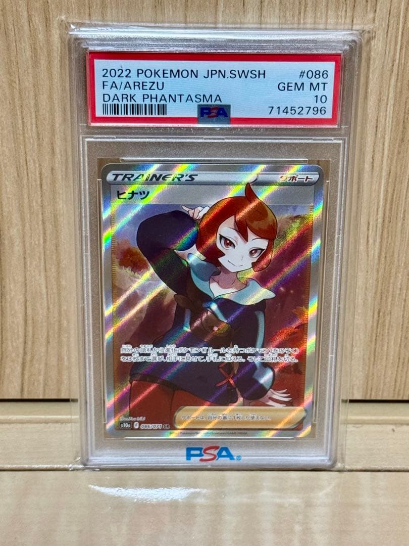 PSA10 ヒナツ トレーナー