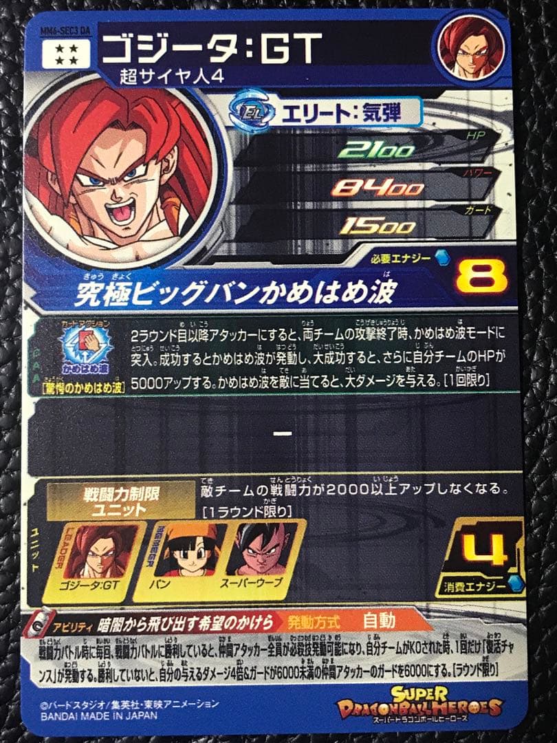 ゴジータＧＴ MM6-SEC3 DA★スーパードラゴンボールヒーローズ