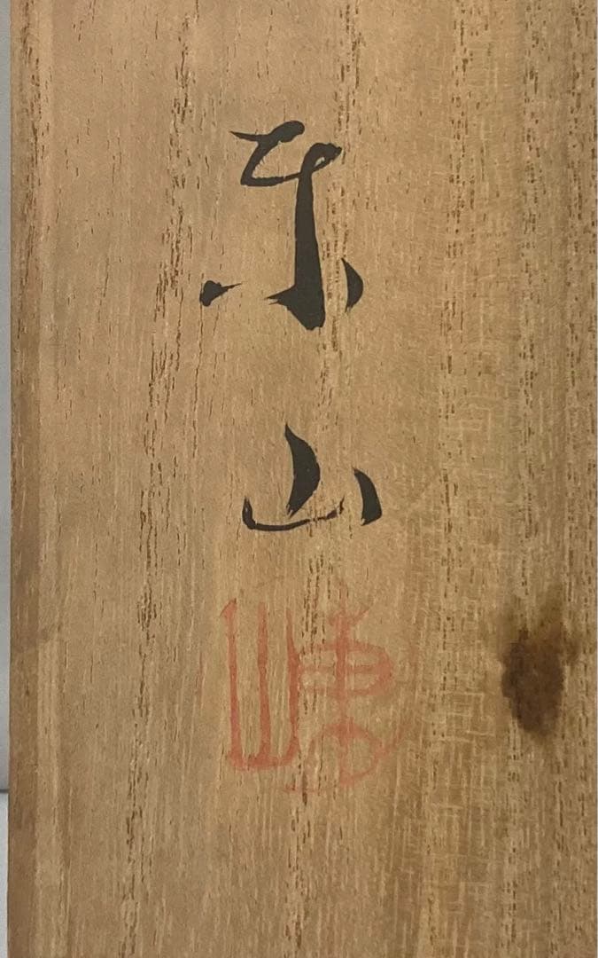 113s 宮永東山作「白鳩」共箱 京都 青磁 置物 平和 東山窯 - メルカリ