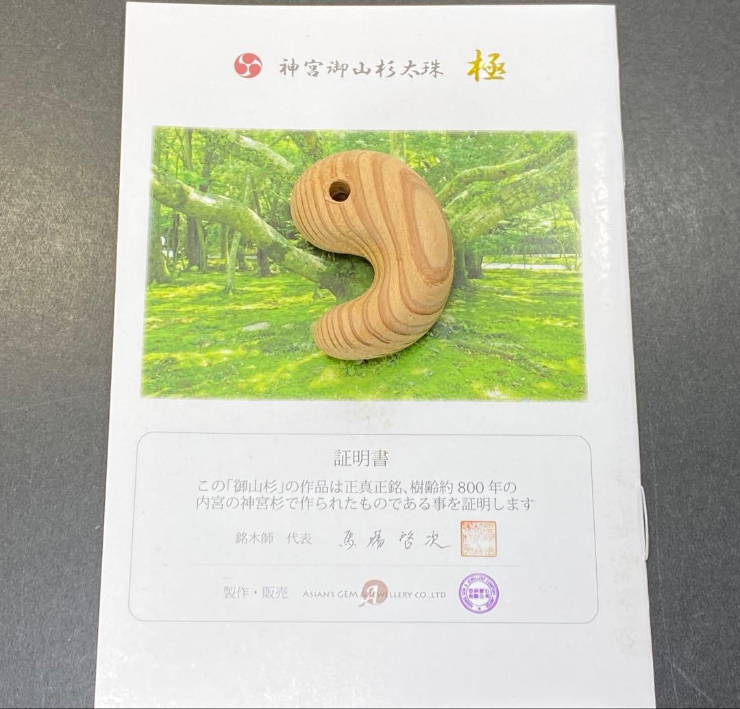 【日本銘石】神宮御山杉　太珠　極 勾玉 PT 大