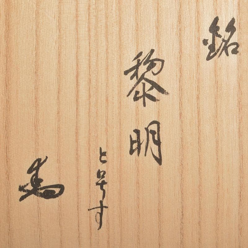 加藤唐九郎（一無斎）作 黒茶碗 銘「黎明」 仕覆付 共布 極め箱 D