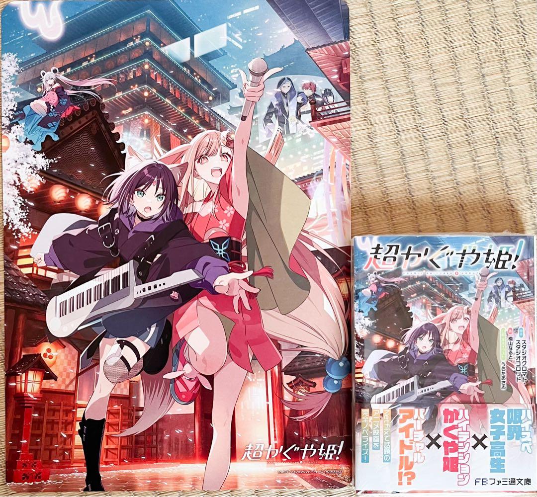 超かぐや姫! 新品未開封シュリンク付き アニメイト特典 ビジュアル