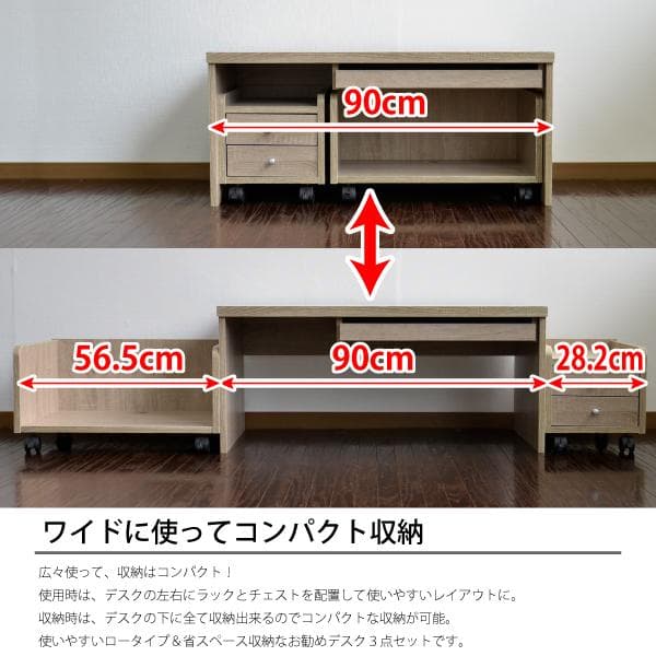 【新品送料無料】ロータイプデスク3点セット 90cm幅 デスク+ラック+チェスト