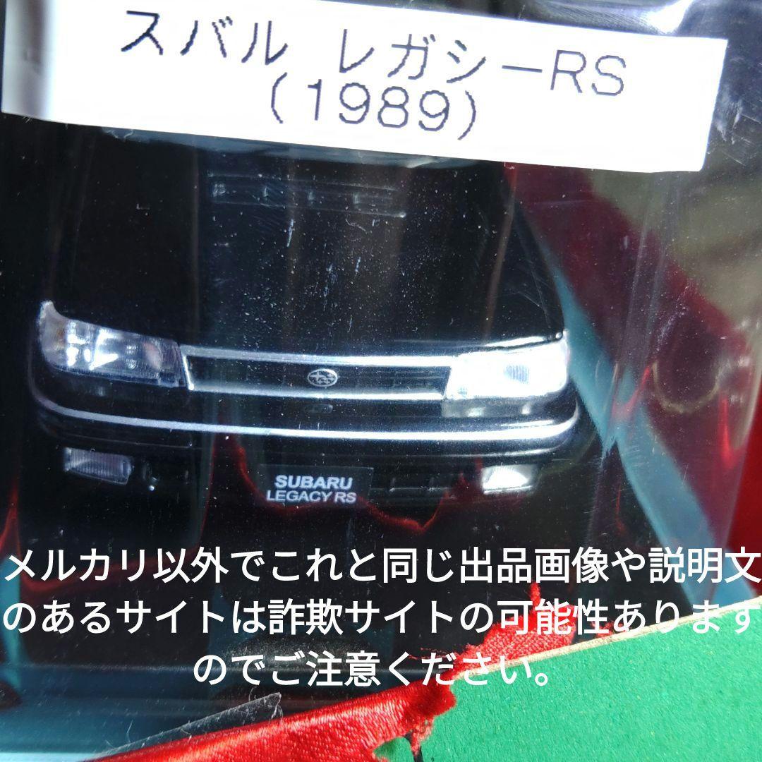 《９０号》1/24国産名車コレクション スバルレガシィＲＳ