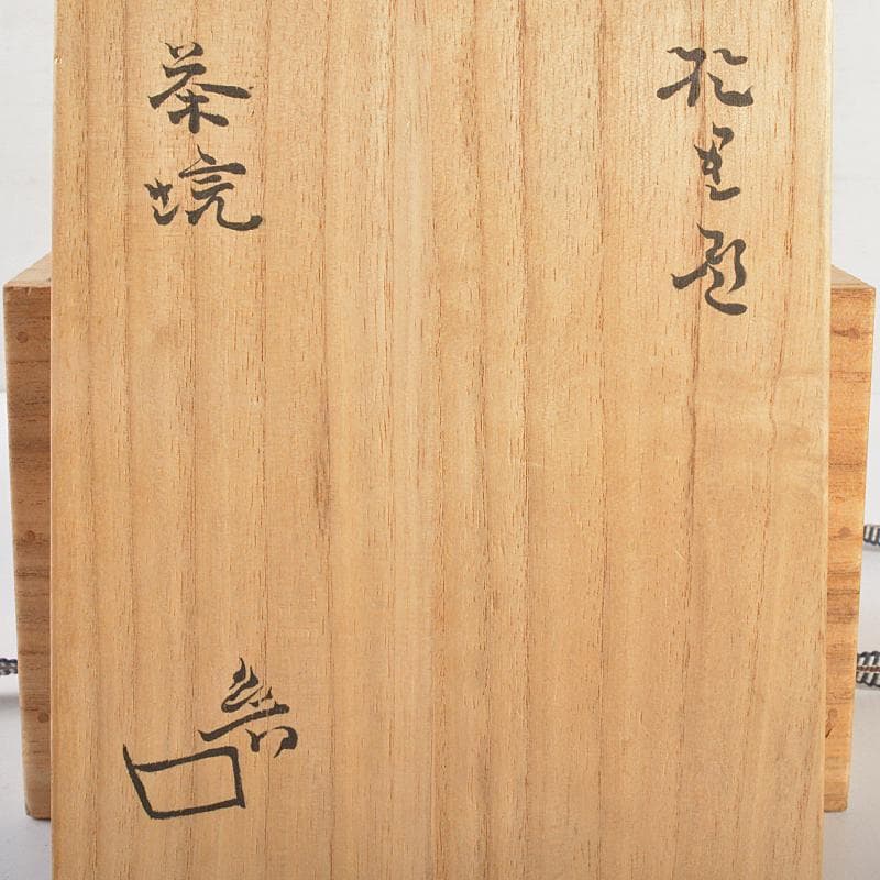 北大路魯山人作　織部焼　於里辺　茶碗　共布共箱　M　R7472