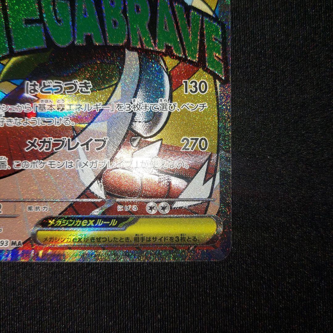 【匿名発送】 メガルカリオex MA 中国語エラー 1枚