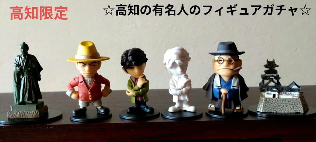 高知限定ガチャ】フィギュアみやげ6点セット☆ 海洋堂 高知人物伝