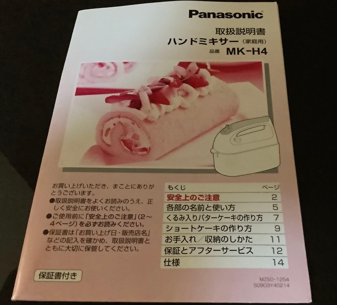 美品　動確済　Panasonic ハンドミキサー MK-H4 オマケ付き