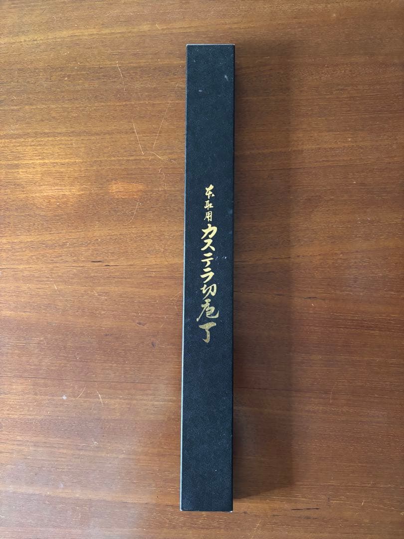 兼常作　カステラ切包丁　ケーキナイフ　ステンレス特殊鋼