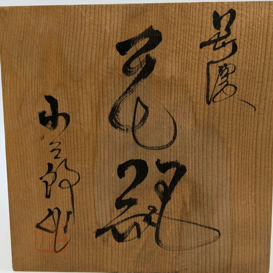 美濃古窯 桔梗屋窯 五代目 小三郎 美濃焼 花瓶 共箱栞 壷 壺 志野焼 花