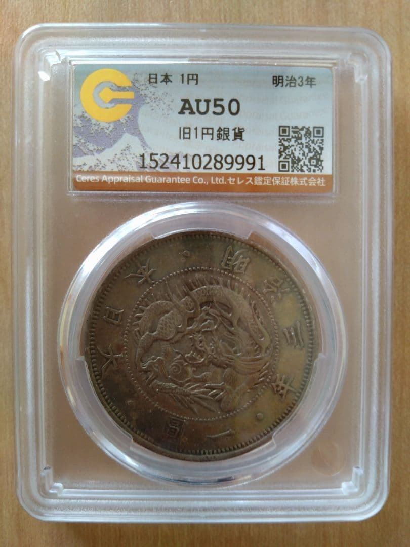 【鑑定済】旧一圓銀貨 　明治3年 AU50