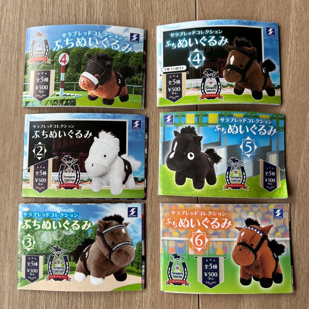 ガチャガチャ サラブレッドコレクションぷちぬいぐるみミニブック6種