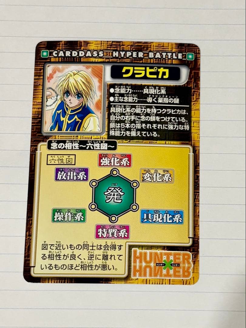 旧ハンターハンター カードダスハイパーバトル クラピカ - メルカリ