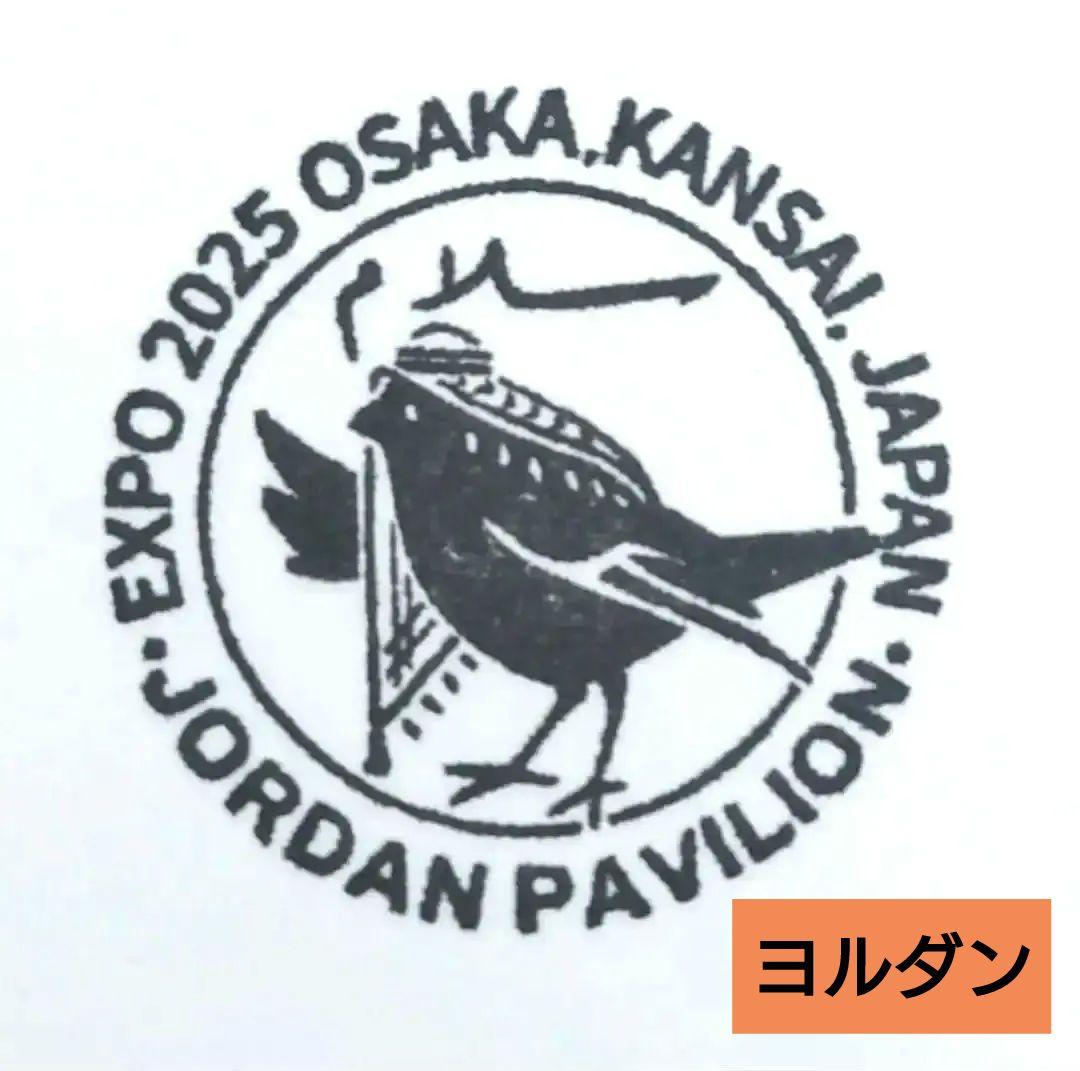 ヨルダン 大阪・関西万博2025 公式 スタンプ ヨルダン館 シール - メルカリ