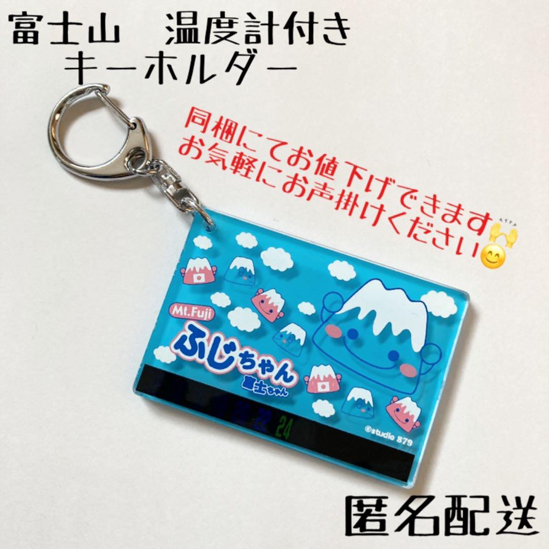 ふじちゃん 富士山 キーホルダー - メルカリ