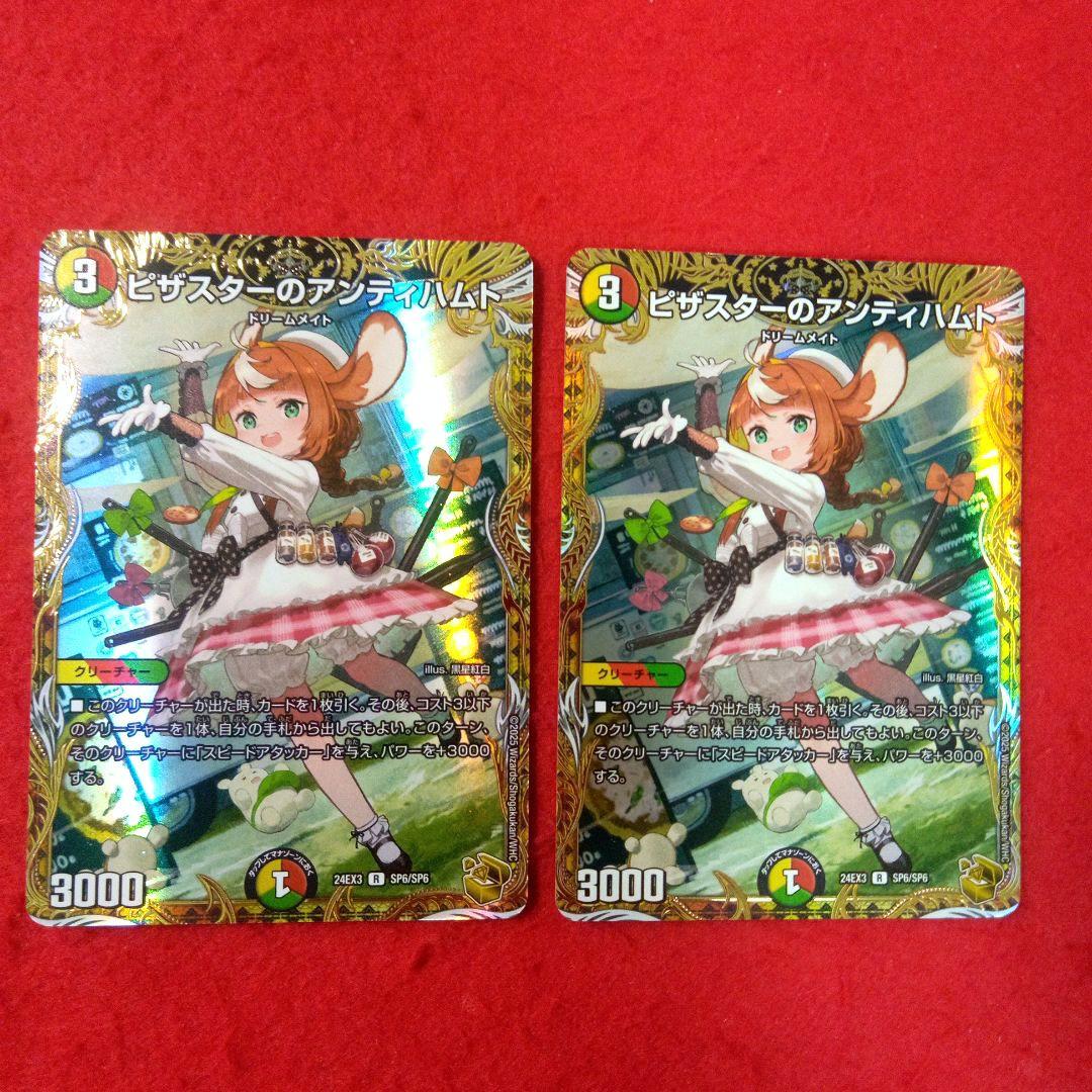 【24時間以内発送！】ピザスターのアンティハムト(金トレジャー版)×2枚