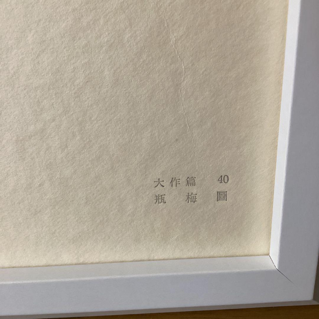 天才画家 速水御舟 作品集大作編 便利堂監修【NO 40】 瓶梅図 - メルカリ