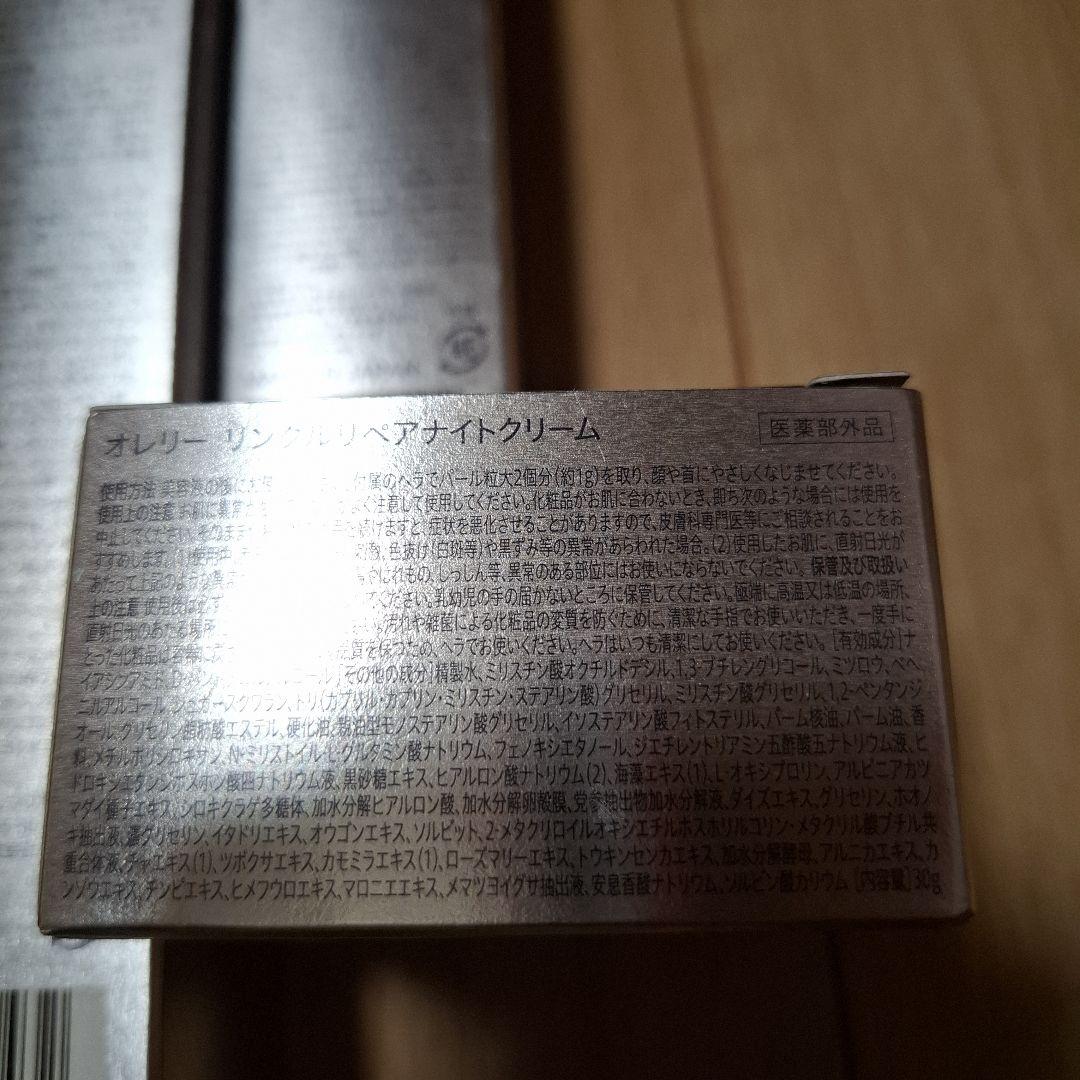 オレリー　リンクルリペア3点セット