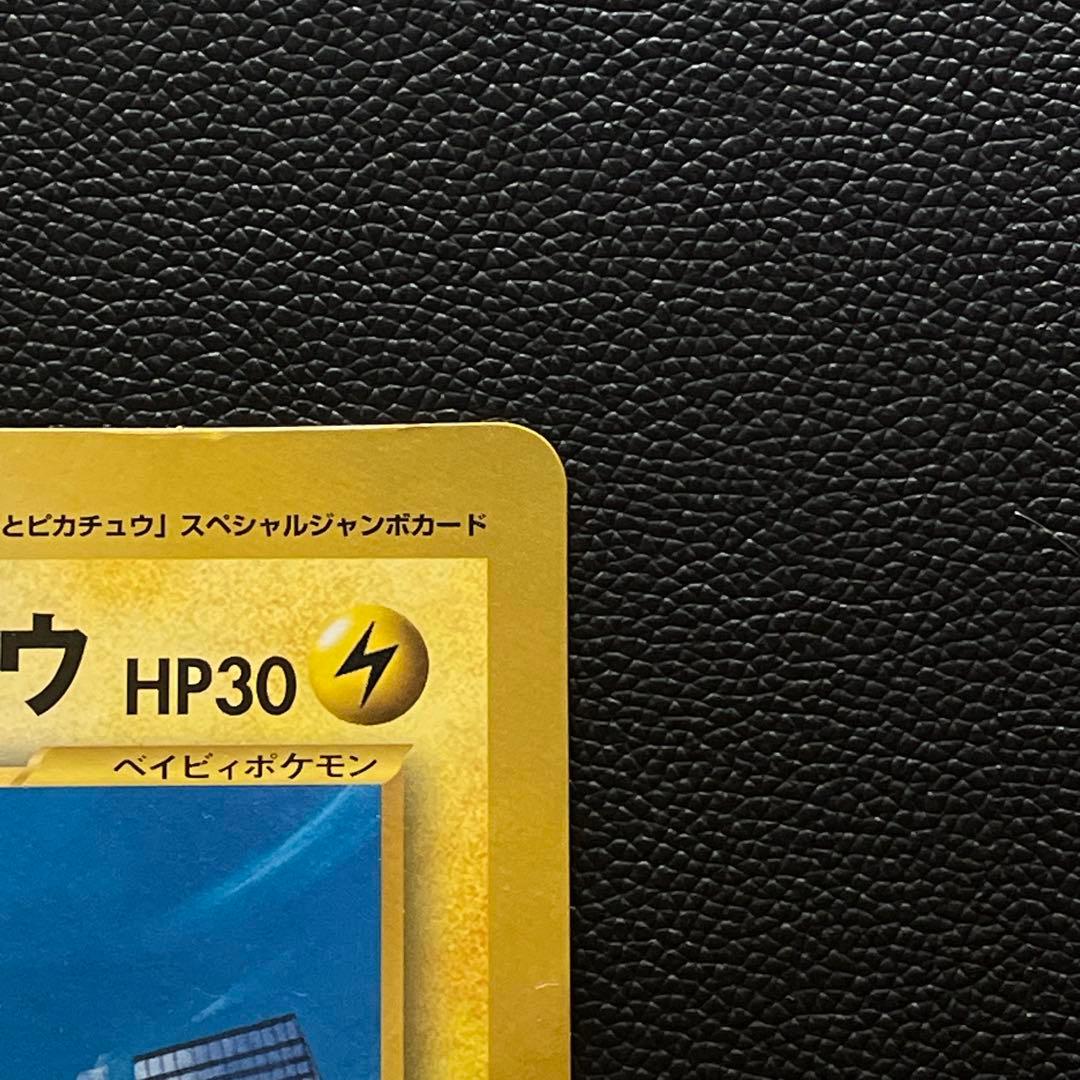 旧裏・ジャンボカード】 ピチューとピカチュウ HP30 - メルカリ